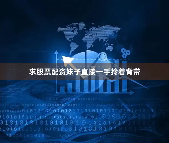 求股票配资妹子直接一手拎着背带