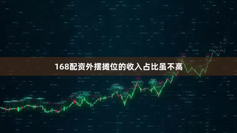 168配资外摆摊位的收入占比虽不高