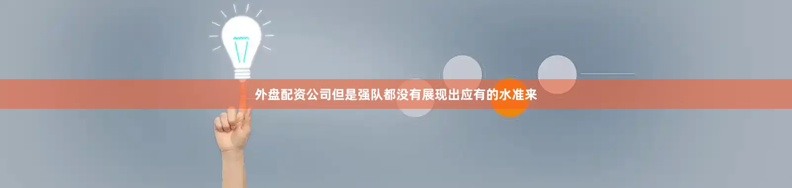 外盘配资公司但是强队都没有展现出应有的水准来