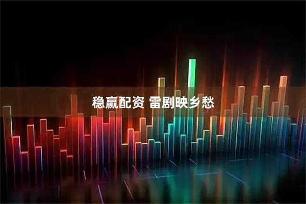 稳赢配资 雷剧映乡愁